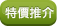 特價推介